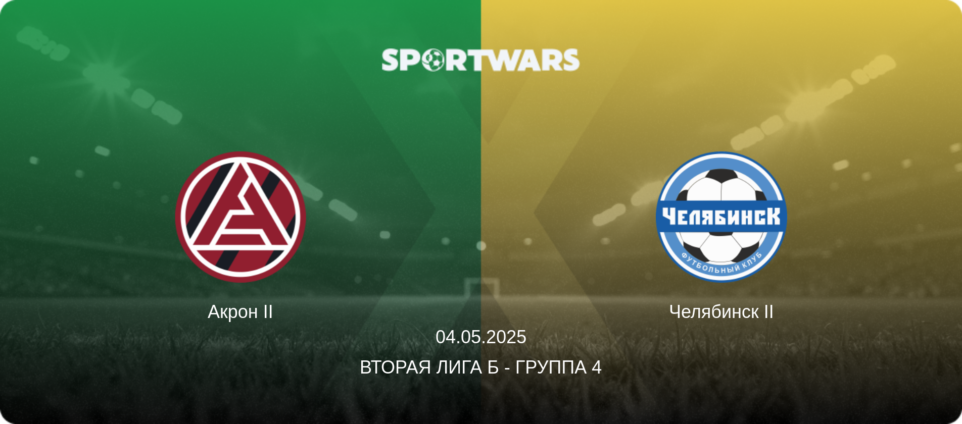 Акрон II - Челябинск II, 04.05.2025 - Вторая лига Б - Группа 4 (анонс матча)