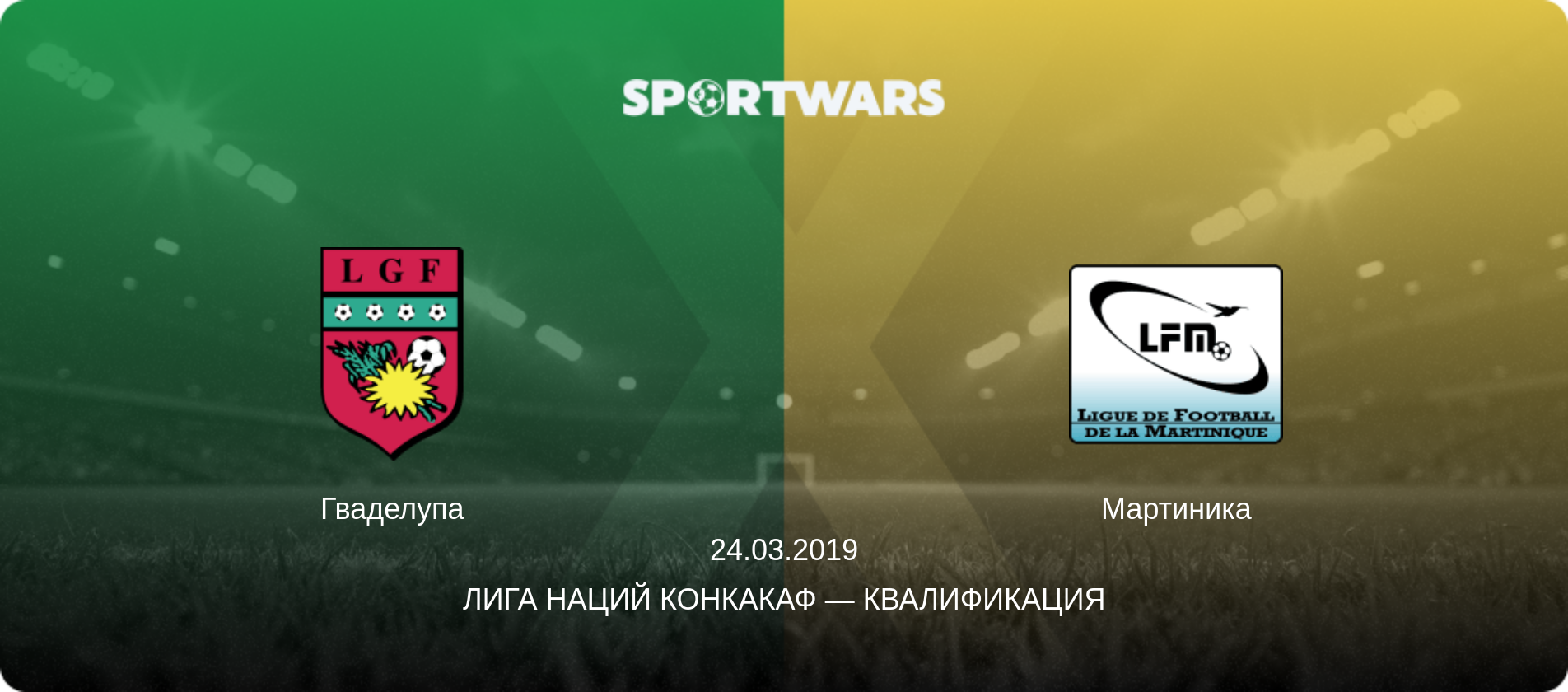 Гваделупа - Мартиника, 24.03.2019 - Лига наций КОНКАКАФ — Квалификация (анонс матча)
