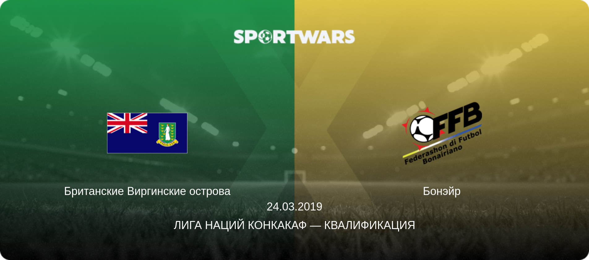 Британские Виргинские острова - Бонэйр, 24.03.2019 - Лига наций КОНКАКАФ — Квалификация (анонс матча)