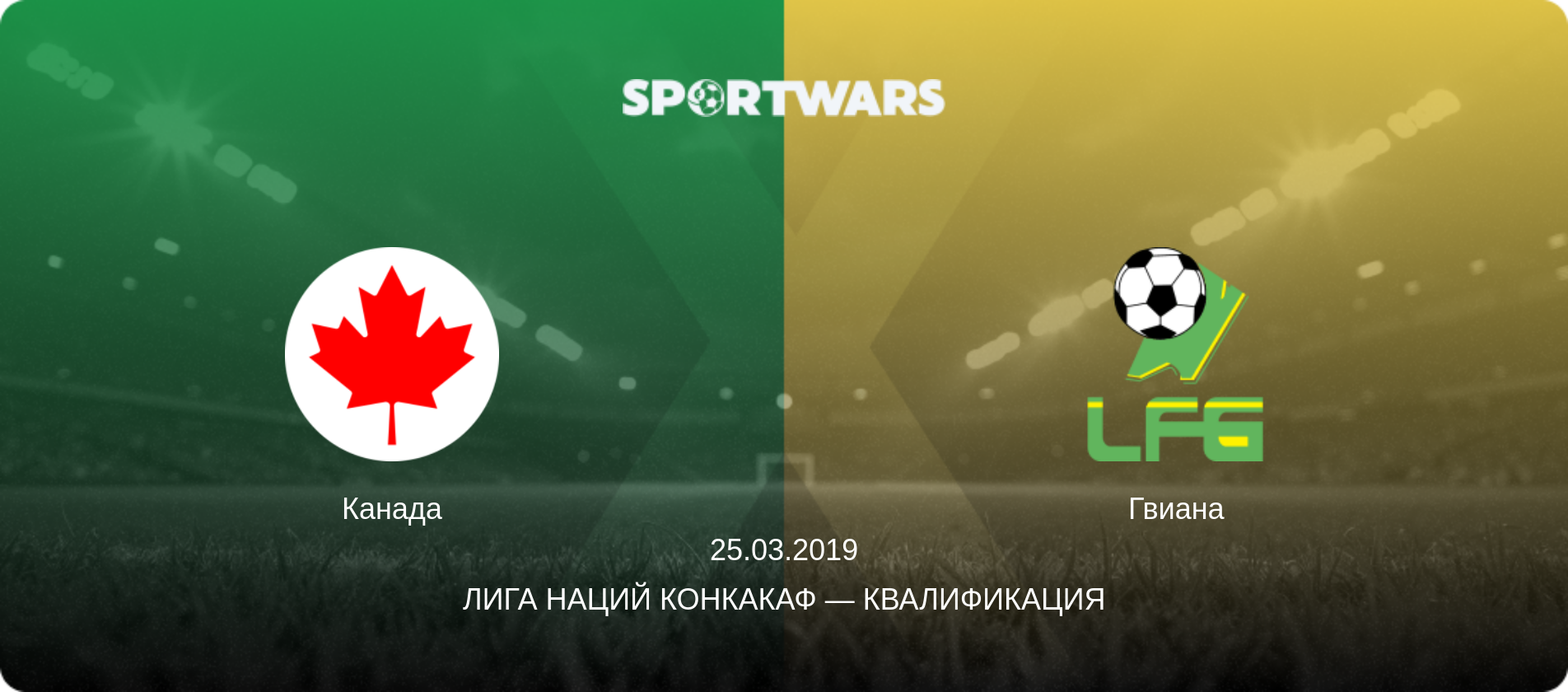Канада - Гвиана, 25.03.2019 - Лига наций КОНКАКАФ — Квалификация (анонс матча)