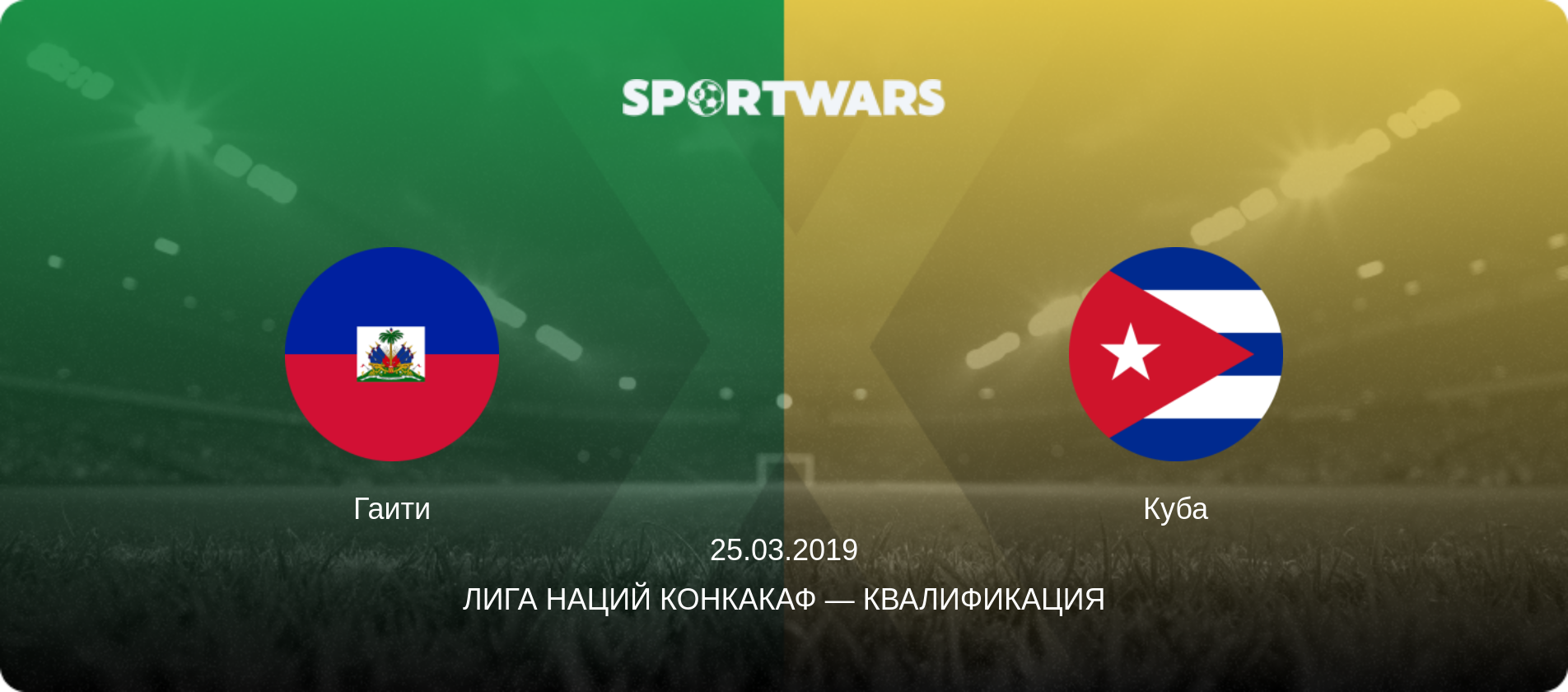 Гаити - Куба, 25.03.2019 - Лига наций КОНКАКАФ — Квалификация (анонс матча)