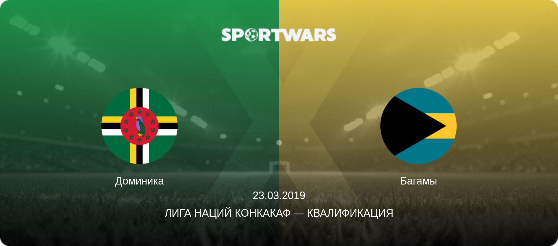 Доминика - Багамы, 23.03.2019 - Лига наций КОНКАКАФ — Квалификация (анонс матча)