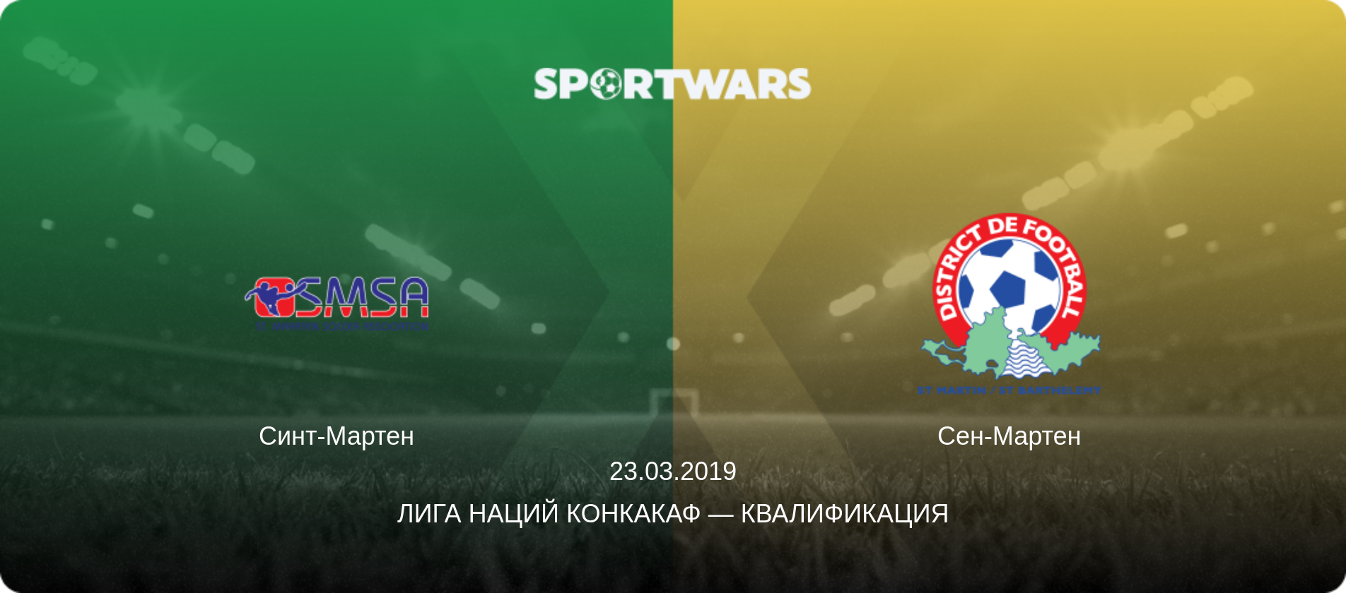 Синт-Мартен - Сен-Мартен, 23.03.2019 - Лига наций КОНКАКАФ — Квалификация (анонс матча)