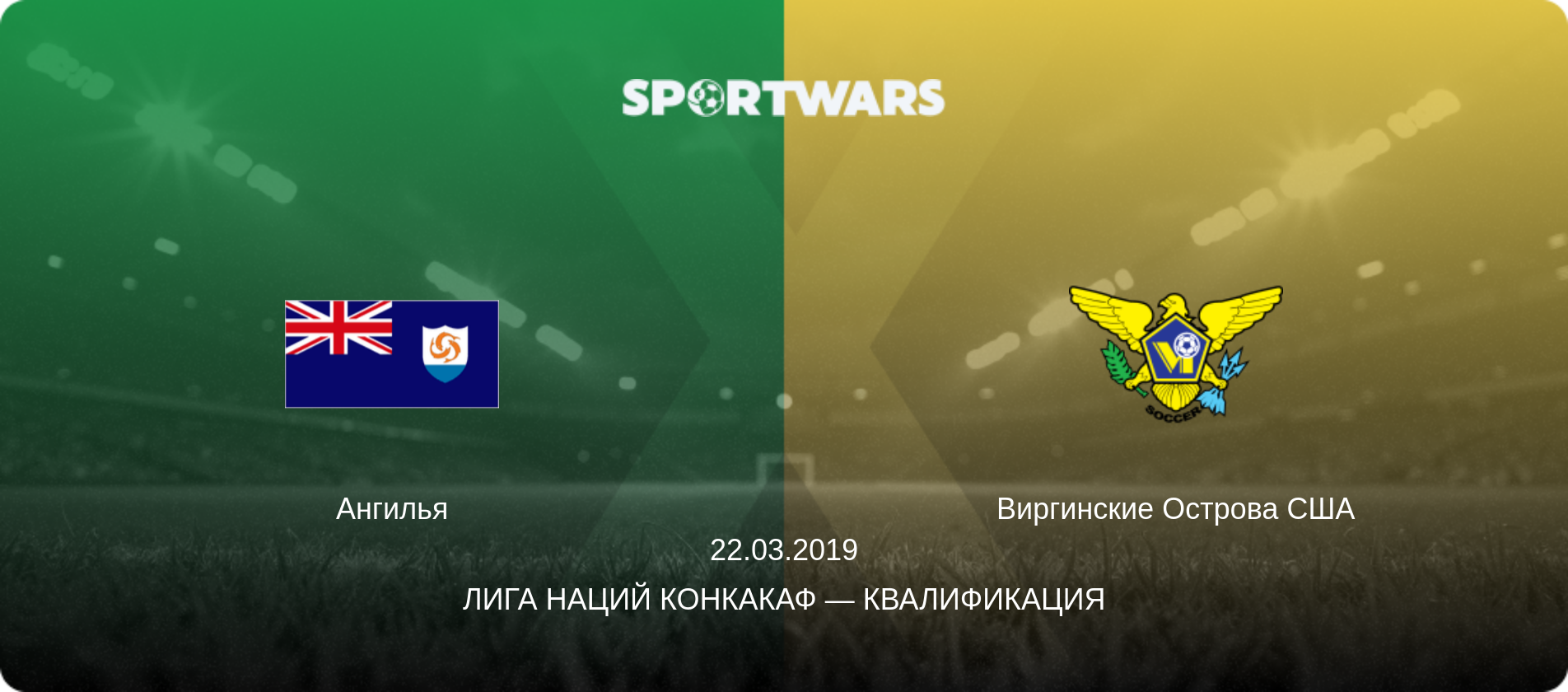 Ангилья - Виргинские Острова США, 22.03.2019 - Лига наций КОНКАКАФ — Квалификация (анонс матча)