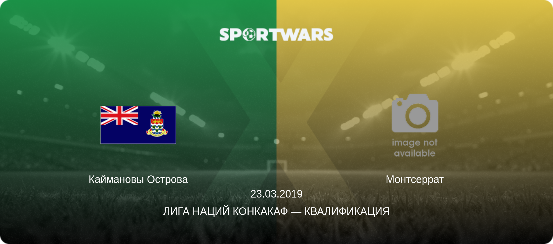 Каймановы Острова - Монтсеррат, 23.03.2019 - Лига наций КОНКАКАФ — Квалификация (анонс матча)
