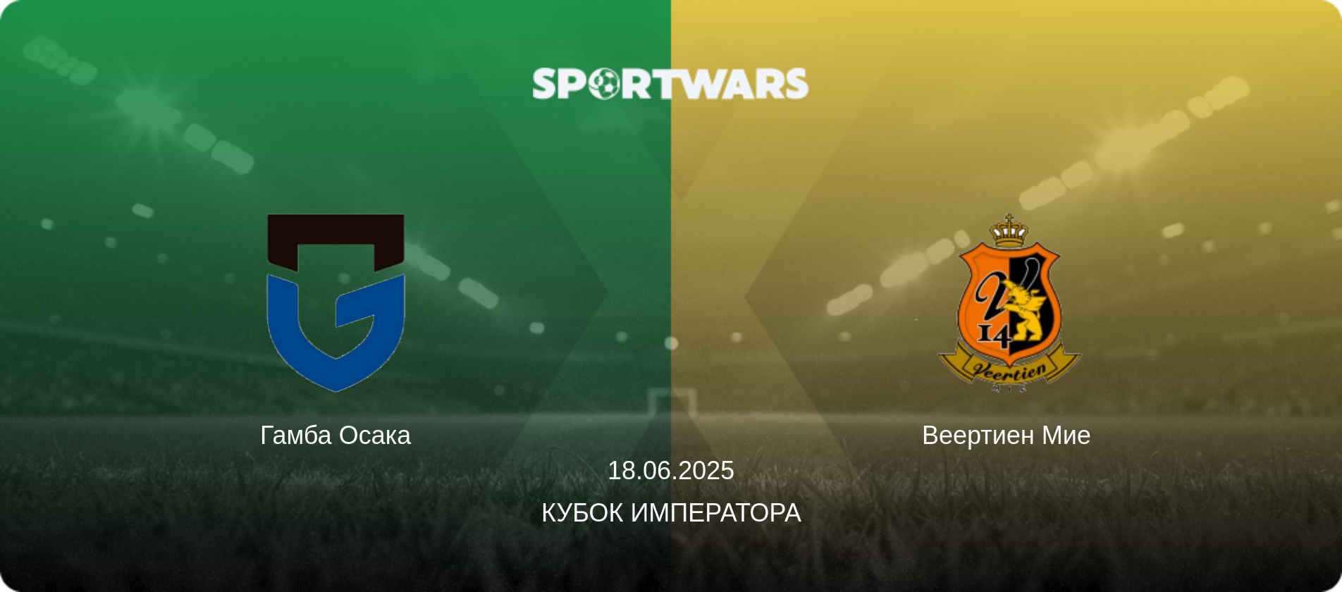 Гамба Осака - Веертиен Мие, 18.06.2025 - Кубок Императора (анонс матча)