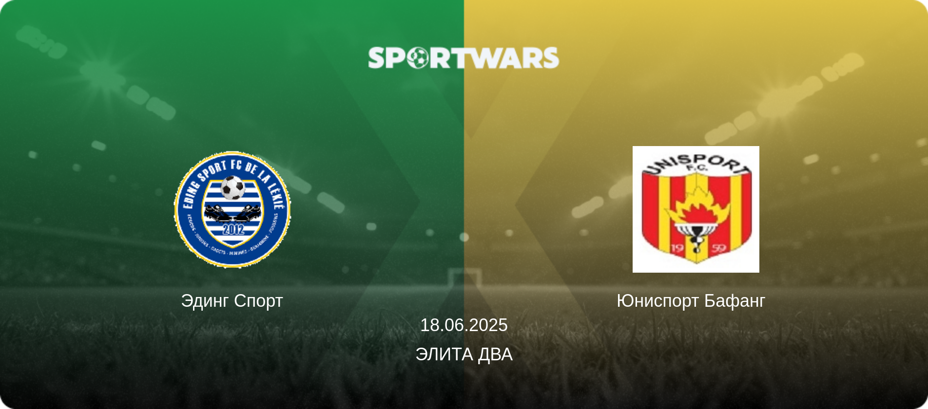 Эдинг Спорт - Юниспорт Бафанг  , 18.06.2025 - Элита Два (анонс матча)