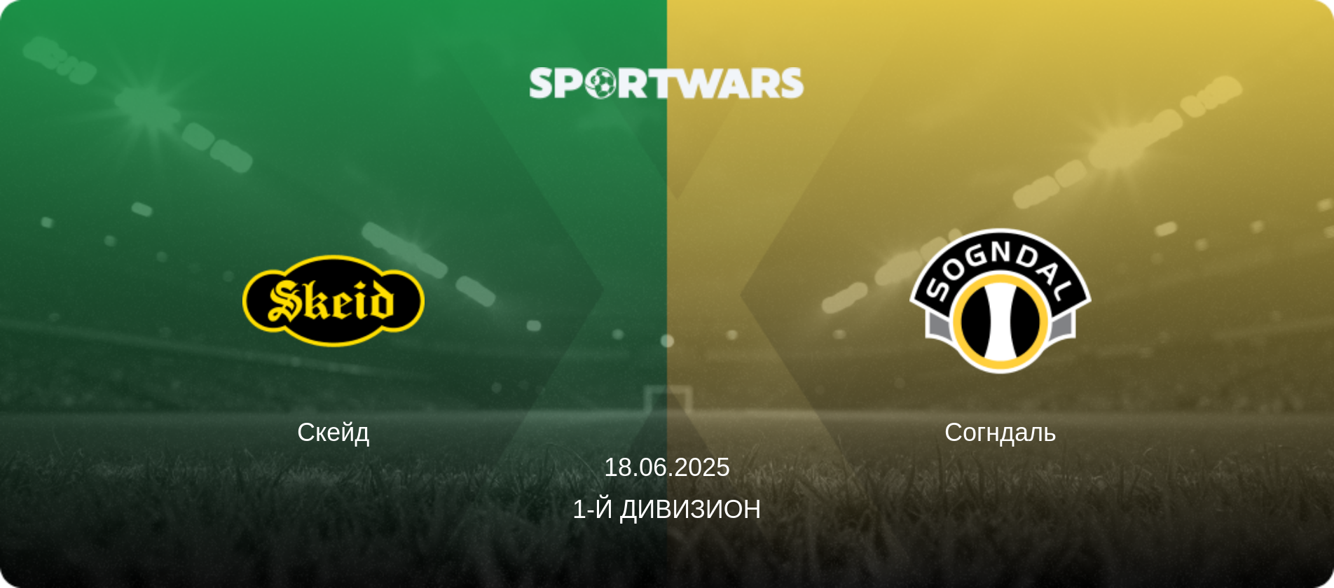 Скейд - Согндаль, 18.06.2025 - 1-й дивизион (анонс матча)