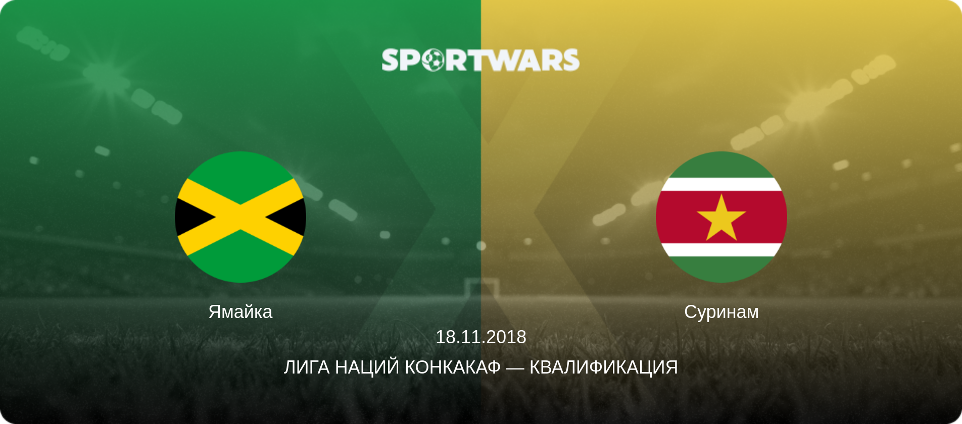 Ямайка - Суринам, 18.11.2018 - Лига наций КОНКАКАФ — Квалификация (анонс матча)