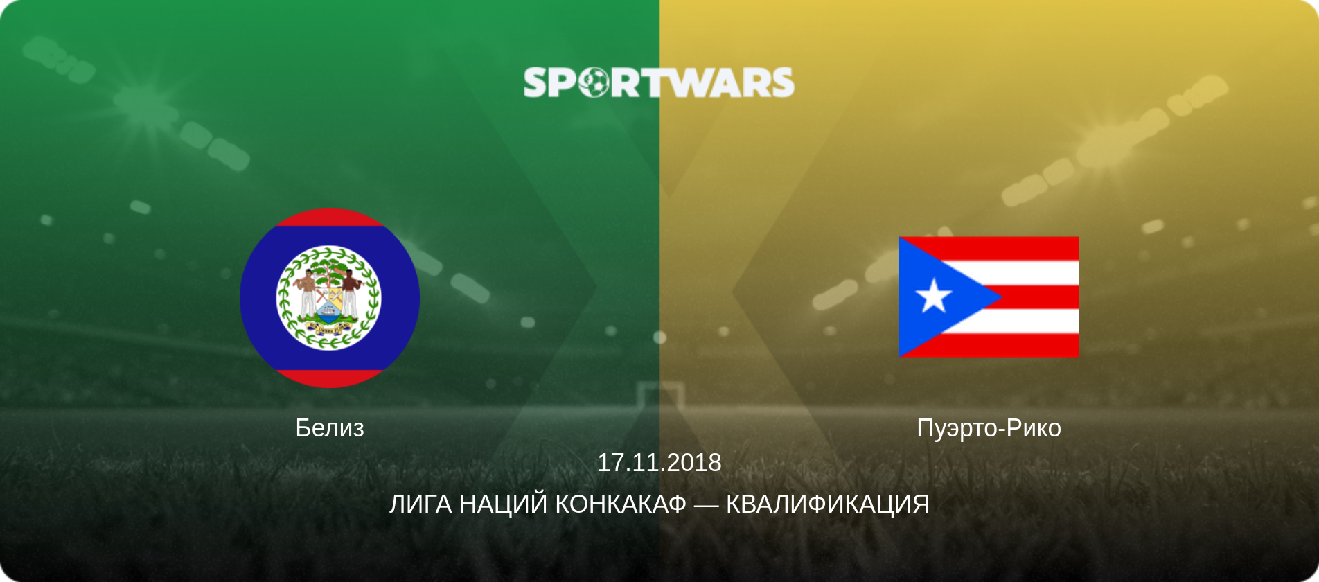 Белиз - Пуэрто-Рико, 17.11.2018 - Лига наций КОНКАКАФ — Квалификация (анонс матча)