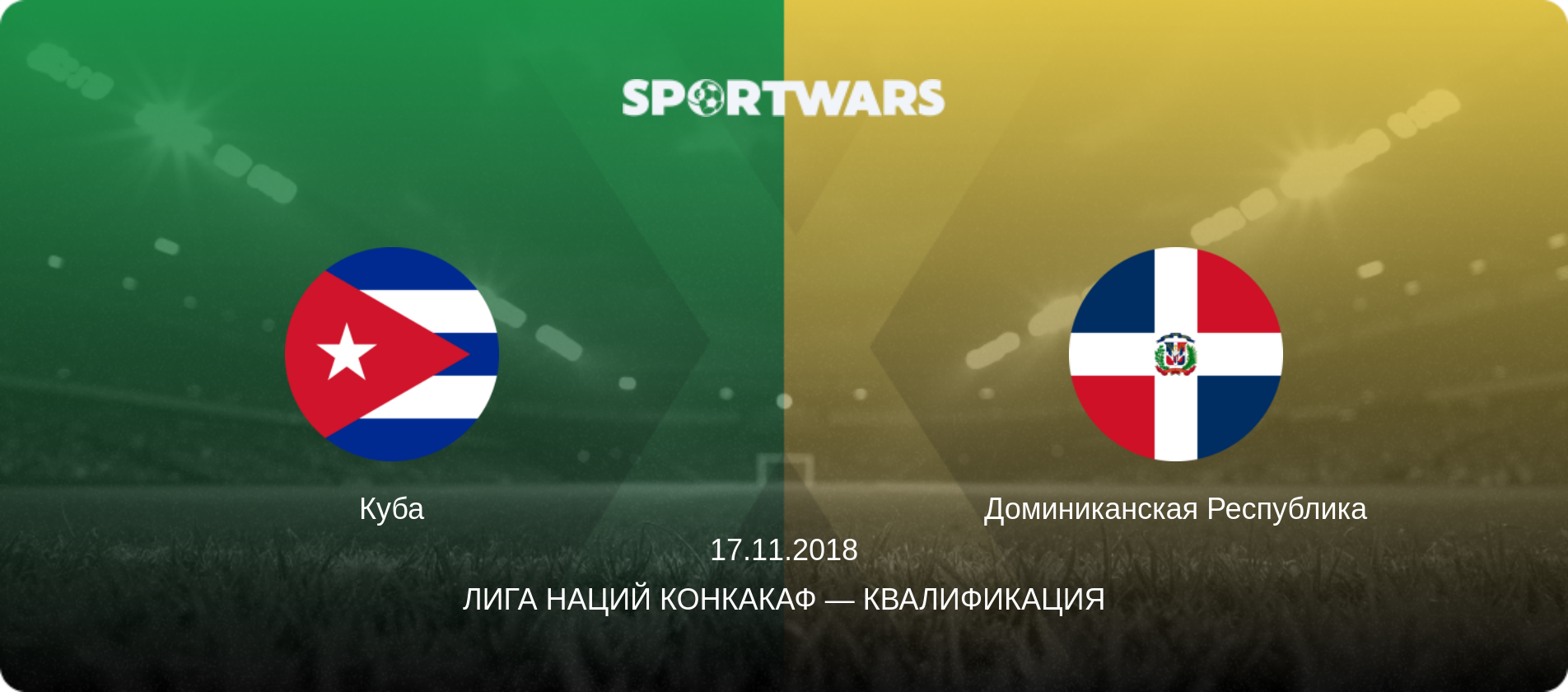 Куба - Доминиканская Республика, 17.11.2018 - Лига наций КОНКАКАФ — Квалификация (анонс матча)