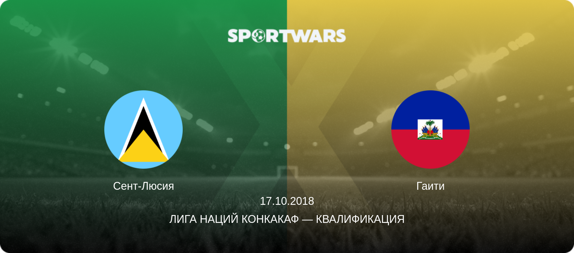 Сент-Люсия - Гаити, 17.10.2018 - Лига наций КОНКАКАФ — Квалификация (анонс матча)