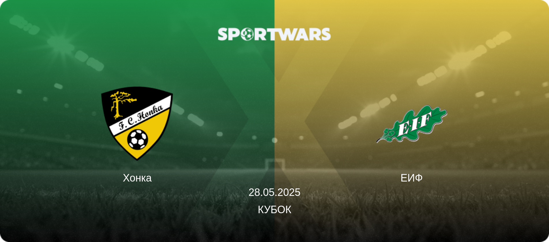 Хонка - ЕИФ, 28.05.2025 - Кубок (анонс матча)