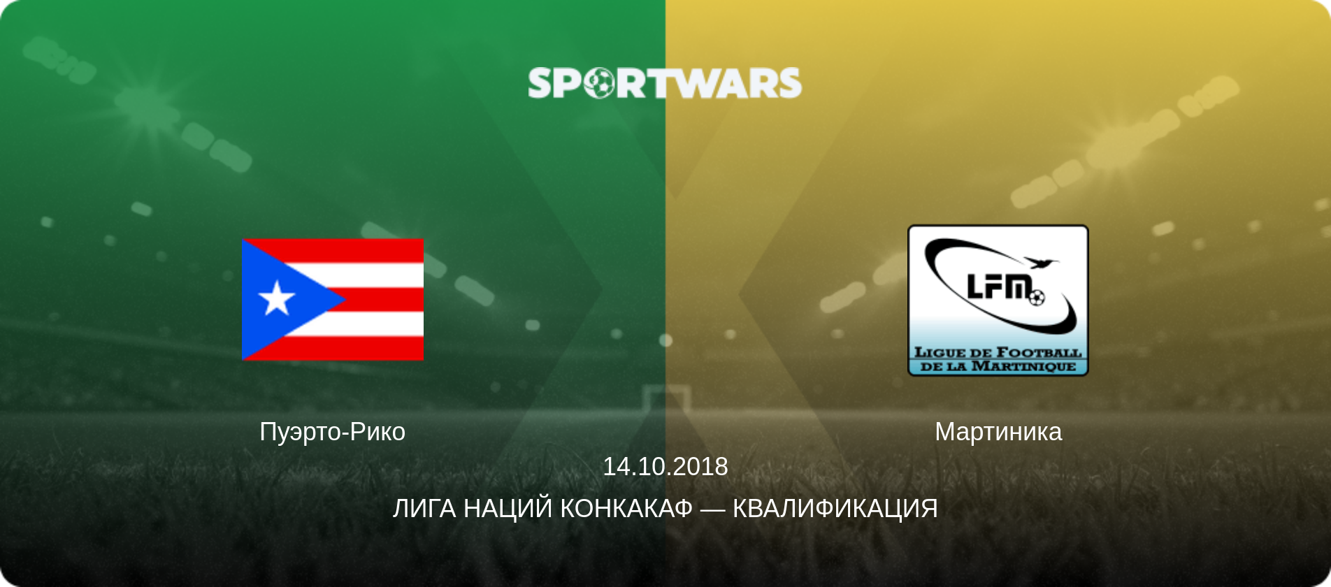 Пуэрто-Рико - Мартиника, 14.10.2018 - Лига наций КОНКАКАФ — Квалификация (анонс матча)