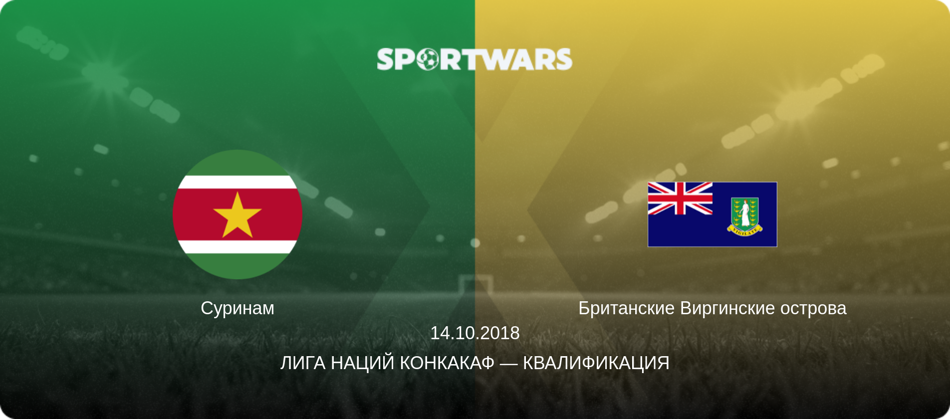 Суринам - Британские Виргинские острова, 14.10.2018 - Лига наций КОНКАКАФ — Квалификация (анонс матча)