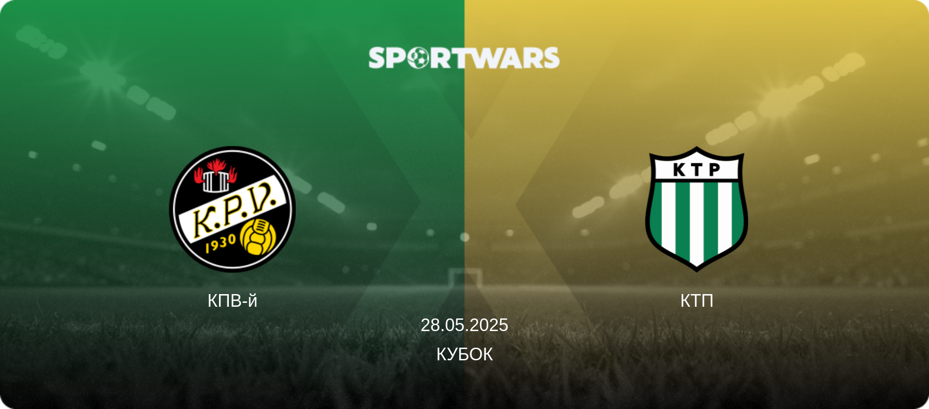 КПВ-й - КТП, 28.05.2025 - Кубок (анонс матча)