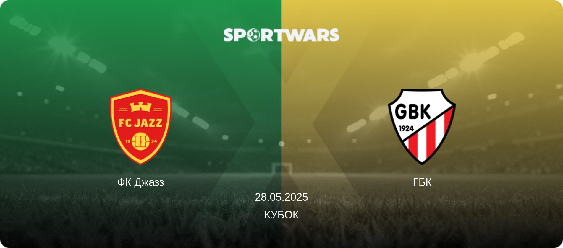 ФК Джазз - ГБК, 28.05.2025 - Кубок (анонс матча)