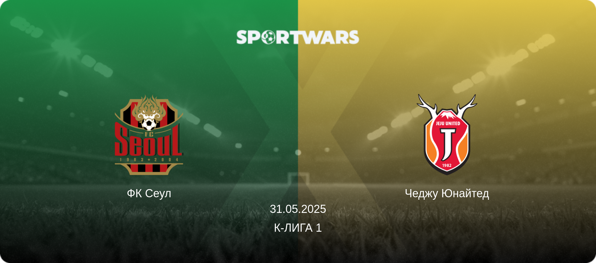 ФК Сеул - Чеджу Юнайтед, 31.05.2025 - К-Лига 1 (анонс матча)