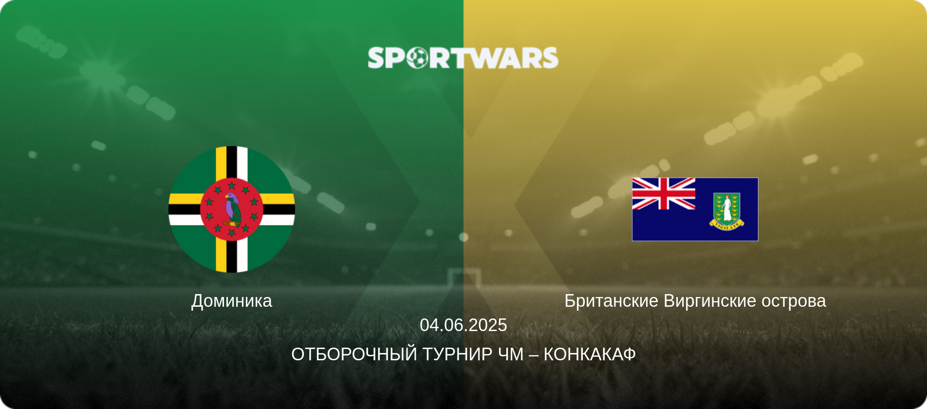 Доминика - Британские Виргинские острова, 04.06.2025 - Отборочный турнир ЧМ – КОНКАКАФ (анонс матча)