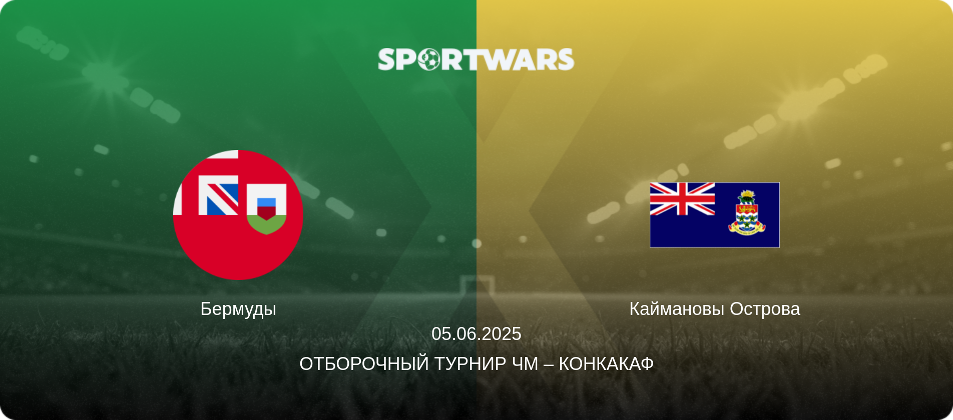 Бермуды - Каймановы Острова, 05.06.2025 - Отборочный турнир ЧМ – КОНКАКАФ (анонс матча)