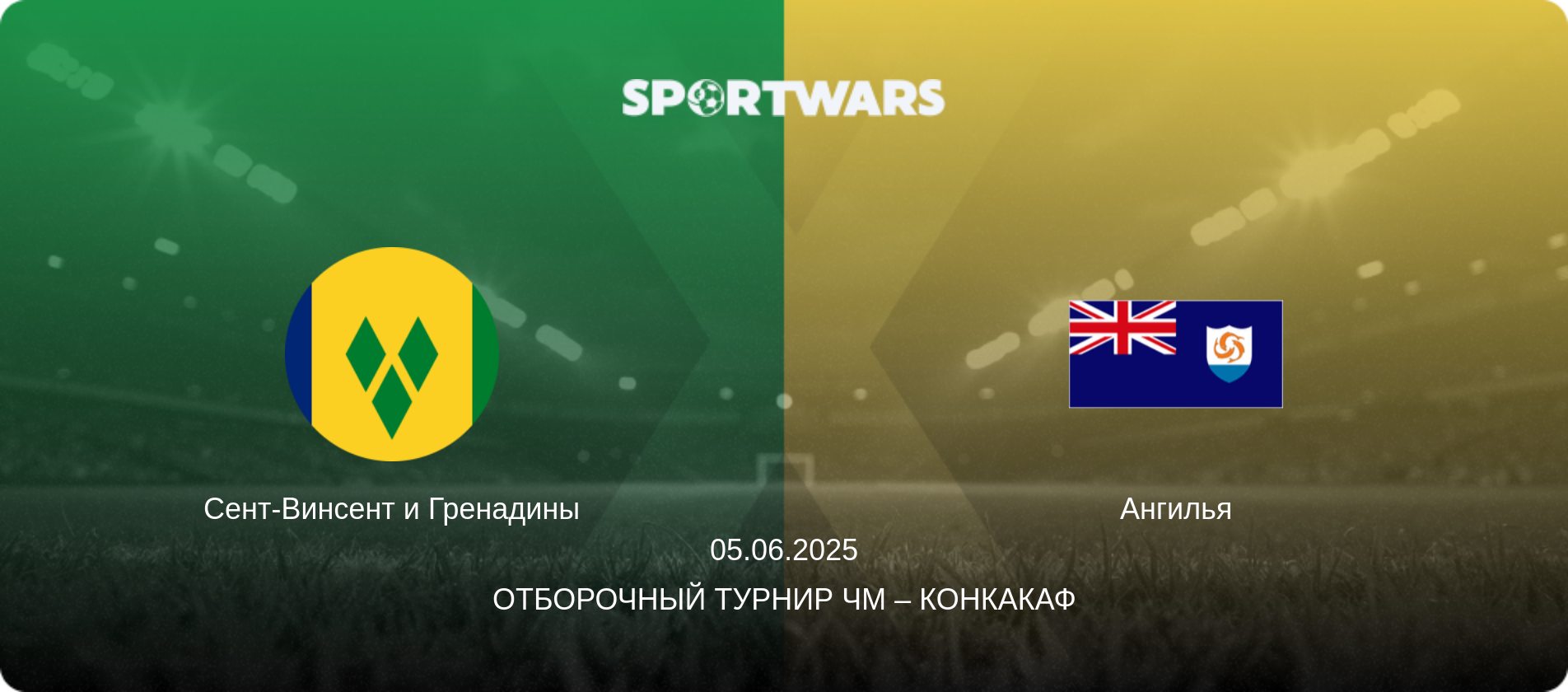 Сент-Винсент и Гренадины - Ангилья, 05.06.2025 - Отборочный турнир ЧМ – КОНКАКАФ (анонс матча)