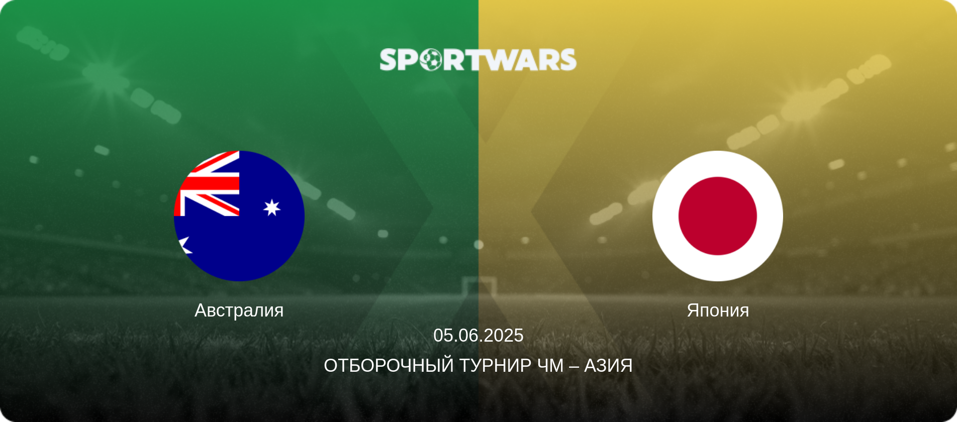 Австралия - Япония, 05.06.2025 - Отборочный турнир ЧМ – Азия (анонс матча)