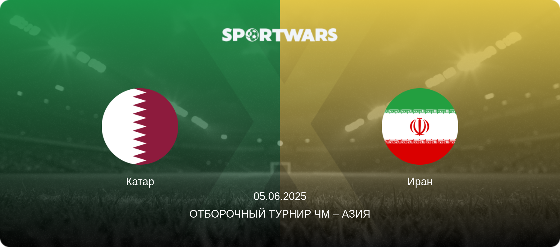 Катар - Иран, 05.06.2025 - Отборочный турнир ЧМ – Азия (анонс матча)