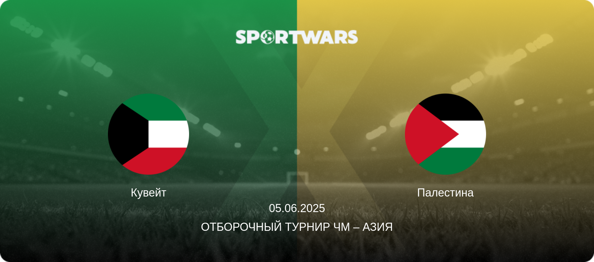 Кувейт - Палестина, 05.06.2025 - Отборочный турнир ЧМ – Азия (анонс матча)