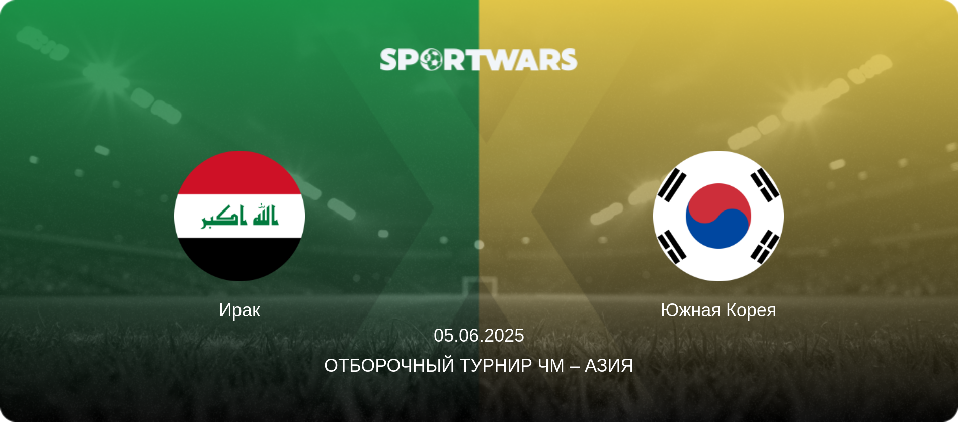 Ирак - Южная Корея, 05.06.2025 - Отборочный турнир ЧМ – Азия (анонс матча)