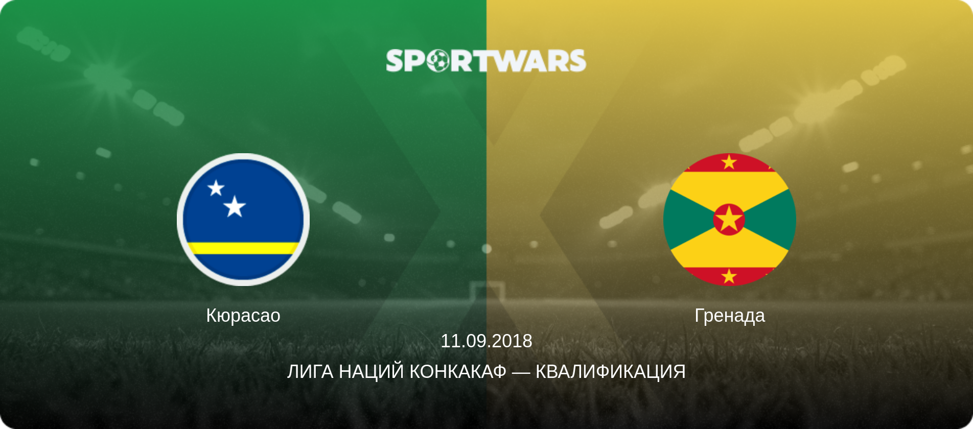 Кюрасао - Гренада, 11.09.2018 - Лига наций КОНКАКАФ — Квалификация (анонс матча)