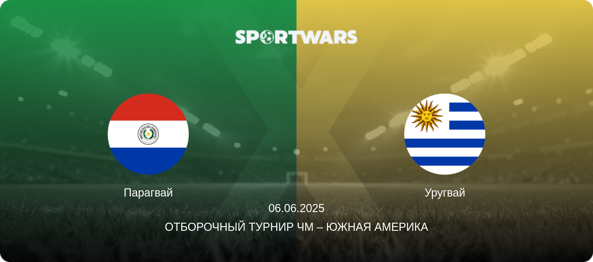 Парагвай - Уругвай, 06.06.2025 - Отборочный турнир ЧМ – Южная Америка (анонс матча)