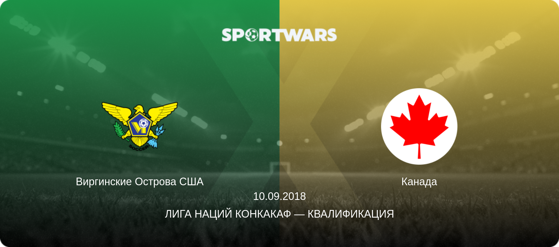 Виргинские Острова США - Канада, 10.09.2018 - Лига наций КОНКАКАФ — Квалификация (анонс матча)