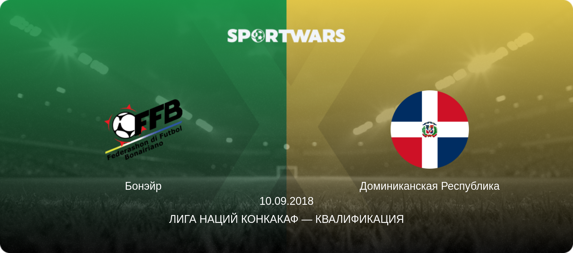 Бонэйр - Доминиканская Республика, 10.09.2018 - Лига наций КОНКАКАФ — Квалификация (анонс матча)