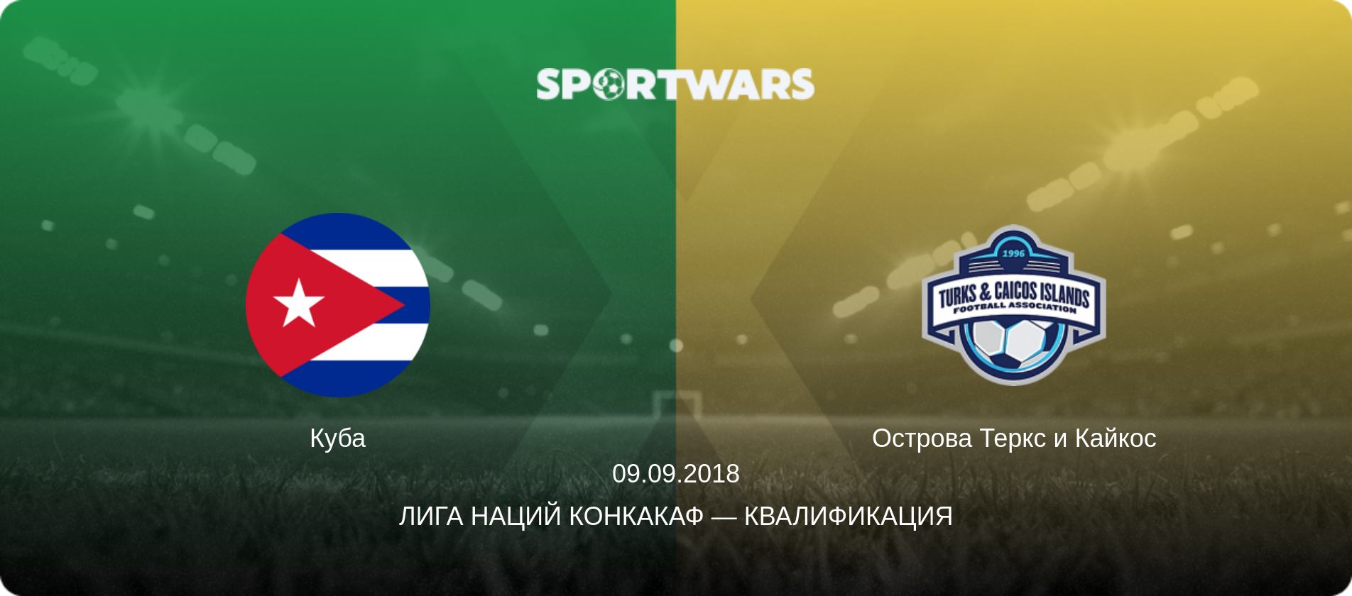 Куба - Острова Теркс и Кайкос, 09.09.2018 - Лига наций КОНКАКАФ — Квалификация (анонс матча)