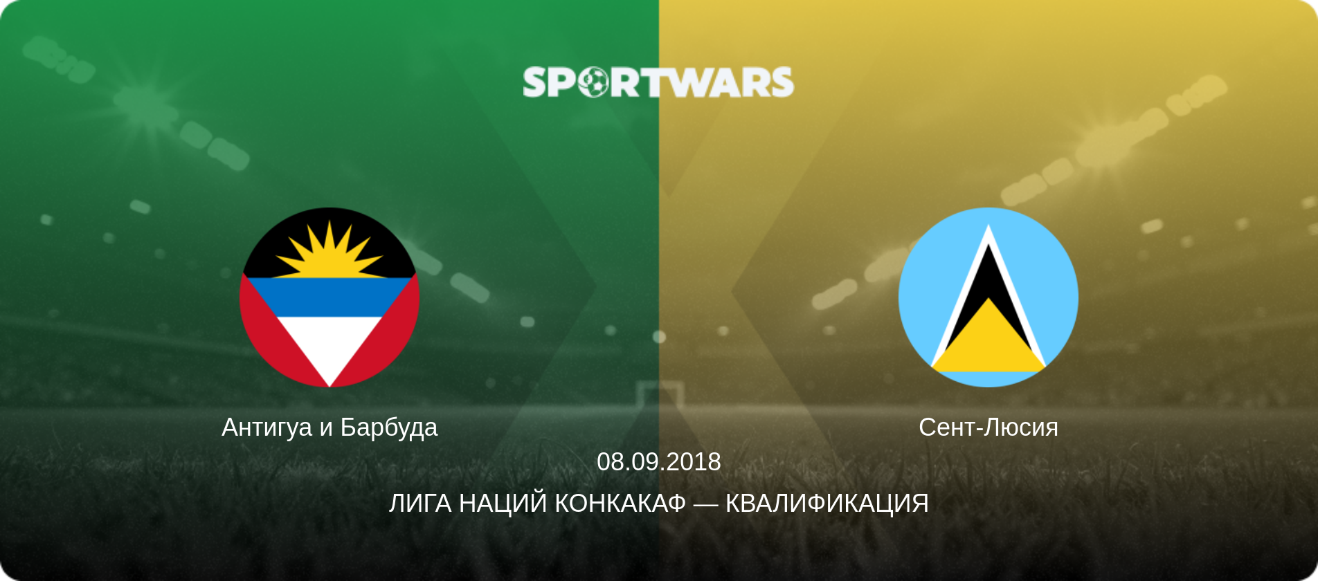 Антигуа и Барбуда - Сент-Люсия, 08.09.2018 - Лига наций КОНКАКАФ — Квалификация (анонс матча)