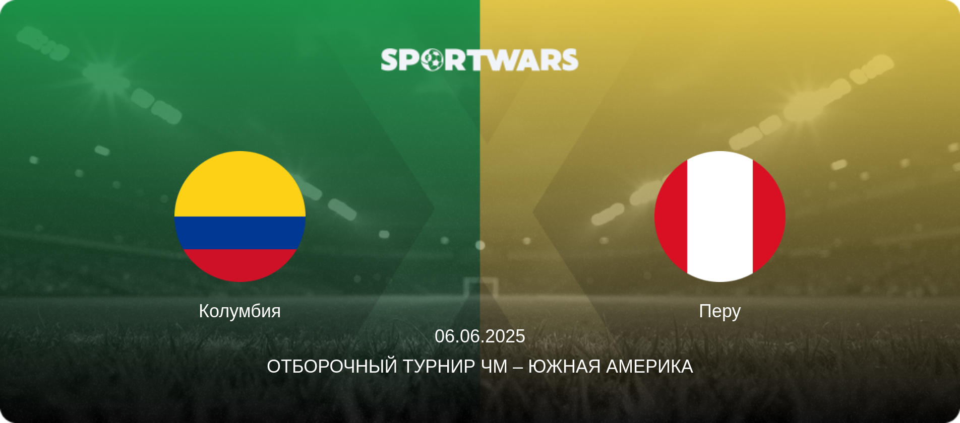 Колумбия - Перу, 06.06.2025 - Отборочный турнир ЧМ – Южная Америка (анонс матча)