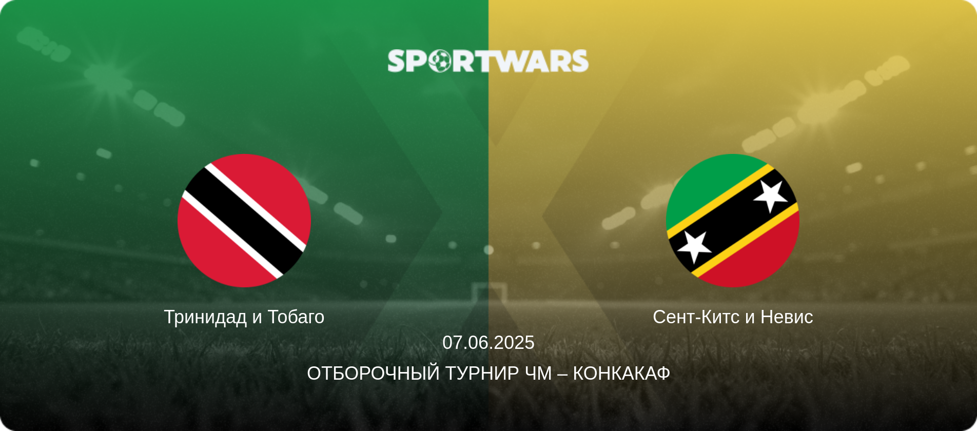 Тринидад и Тобаго - Сент-Китс и Невис, 07.06.2025 - Отборочный турнир ЧМ – КОНКАКАФ (анонс матча)