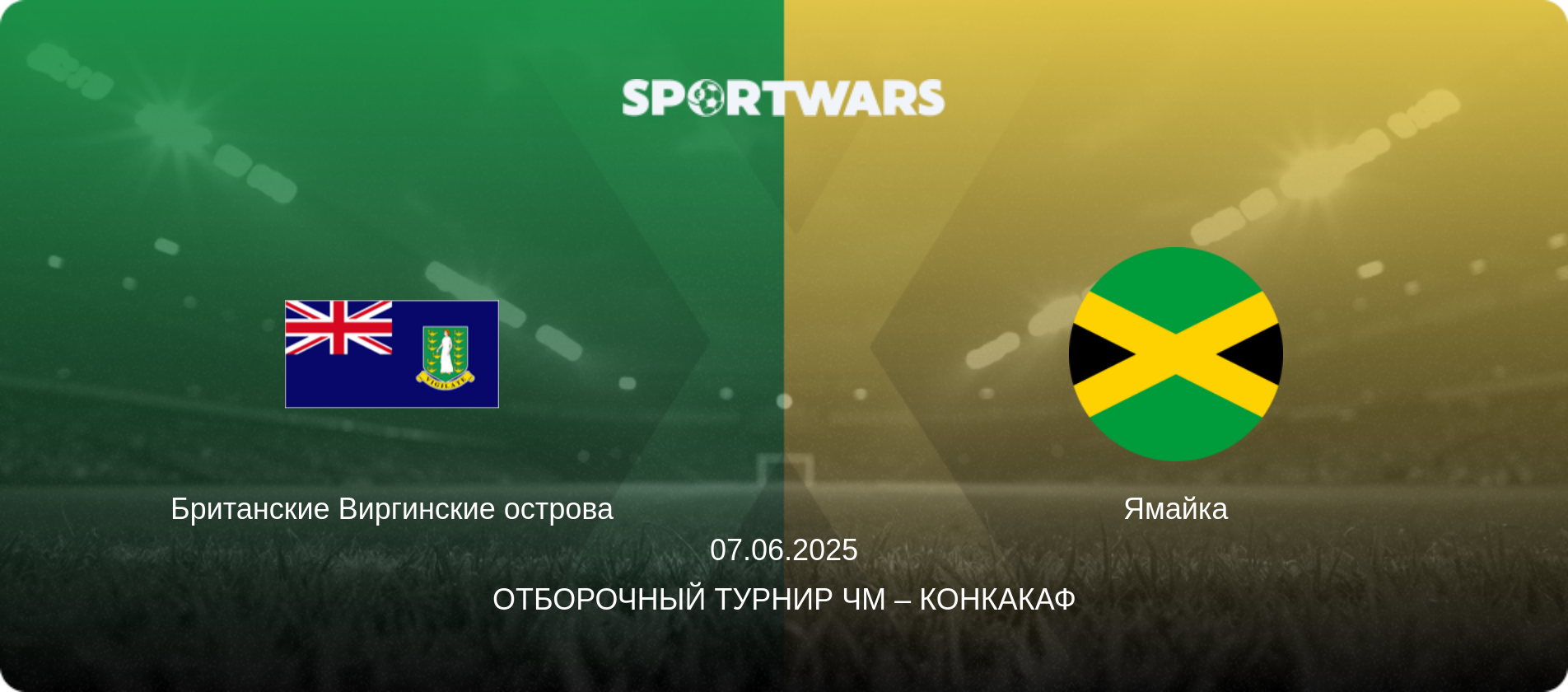 Британские Виргинские острова - Ямайка, 07.06.2025 - Отборочный турнир ЧМ – КОНКАКАФ (анонс матча)