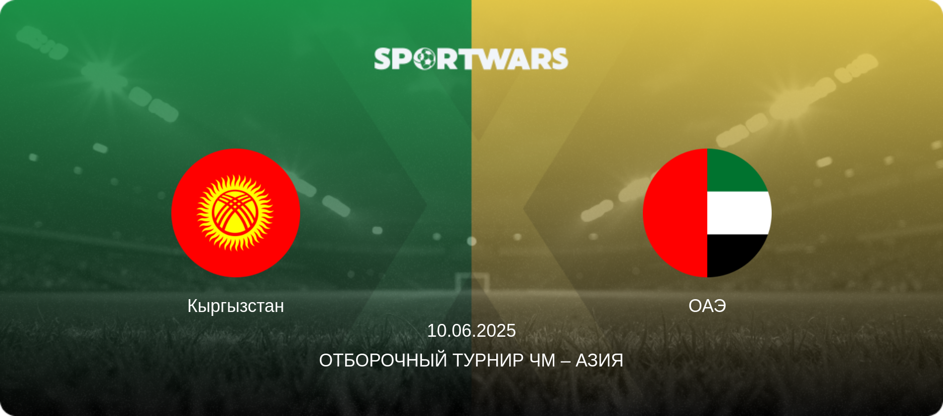 Кыргызстан - ОАЭ, 10.06.2025 - Отборочный турнир ЧМ – Азия (анонс матча)