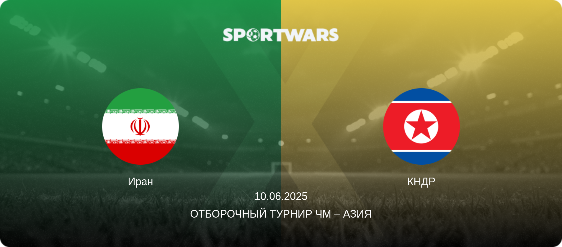 Иран - КНДР, 10.06.2025 - Отборочный турнир ЧМ – Азия (анонс матча)