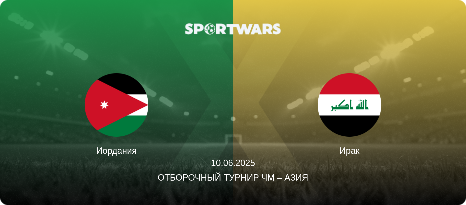 Иордания - Ирак, 10.06.2025 - Отборочный турнир ЧМ – Азия (анонс матча)