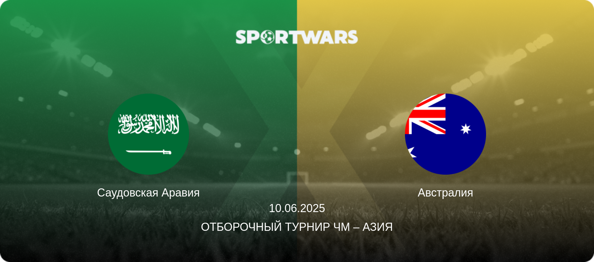 Саудовская Аравия - Австралия, 10.06.2025 - Отборочный турнир ЧМ – Азия (анонс матча)