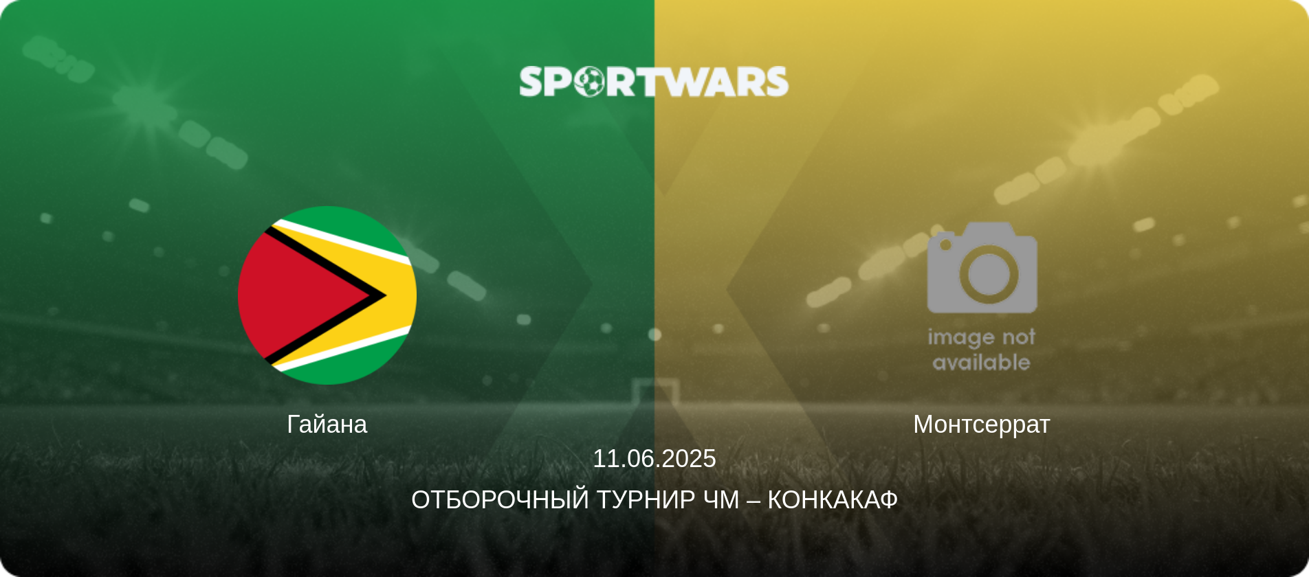 Гайана - Монтсеррат, 11.06.2025 - Отборочный турнир ЧМ – КОНКАКАФ (анонс матча)