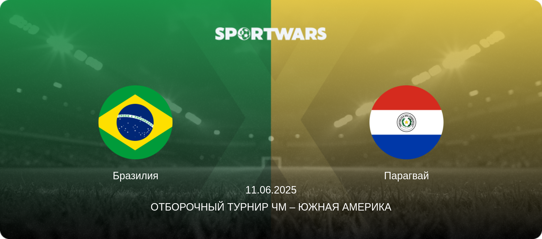 Бразилия - Парагвай, 11.06.2025 - Отборочный турнир ЧМ – Южная Америка (анонс матча)
