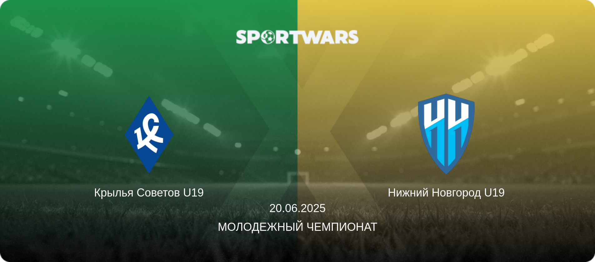 Крылья Советов U19 - Нижний Новгород U19, 20.06.2025 - Молодежный чемпионат (анонс матча)