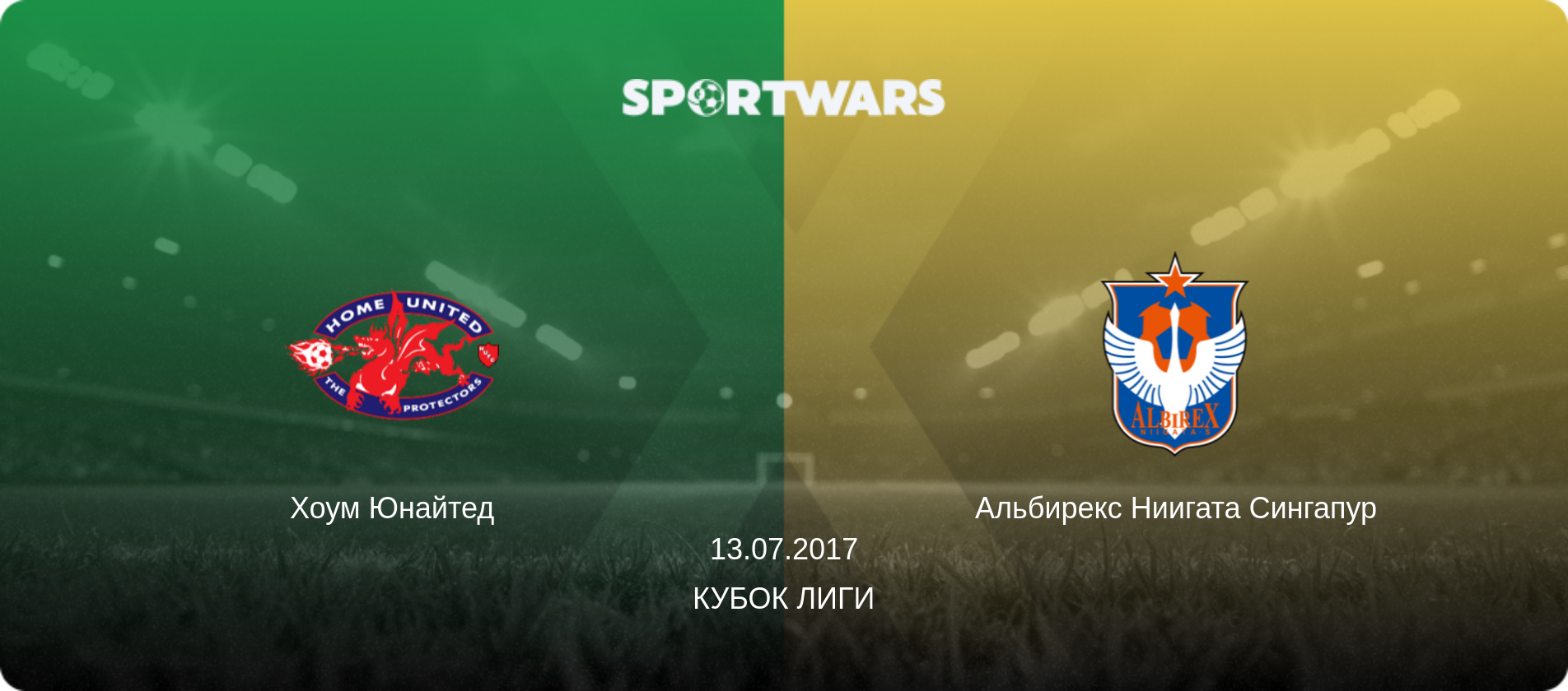 Хоум Юнайтед - Альбирекс Ниигата Сингапур, 13.07.2017 - Кубок лиги (анонс матча)