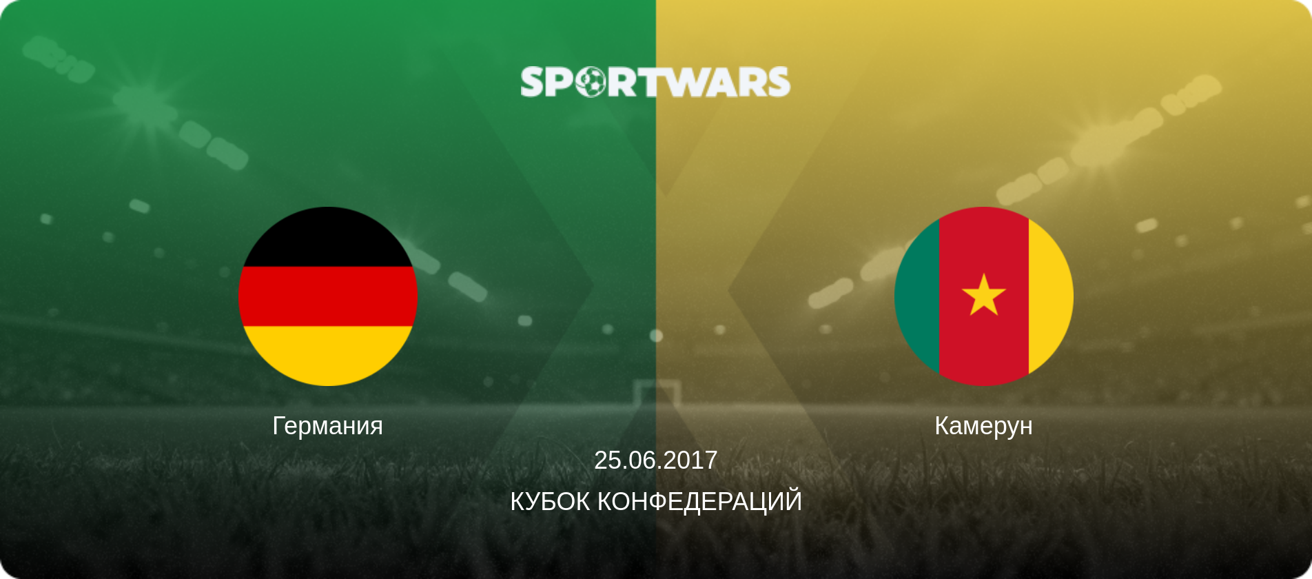 Германия - Камерун, 25.06.2017 - Кубок конфедераций (анонс матча)