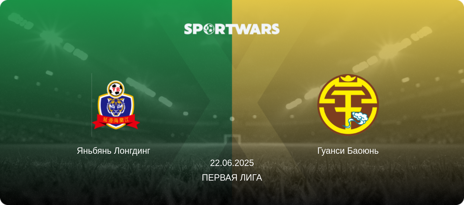 Яньбянь Лонгдинг   - Гуанси Баоюнь, 22.06.2025 - Первая лига (анонс матча)