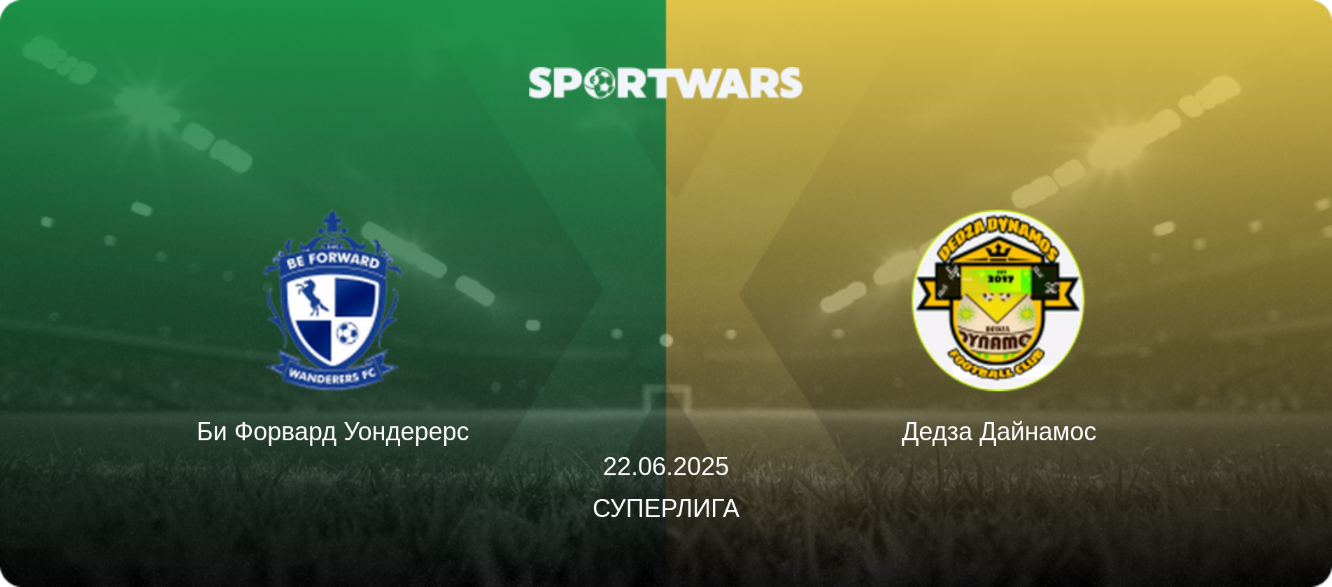 Би Форвард Уондерерс - Дедза Дайнамос, 22.06.2025 - Суперлига (анонс матча)