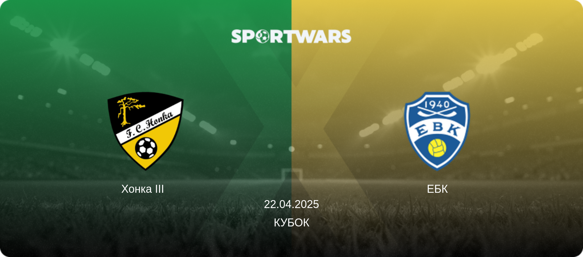 Хонка III   - ЕБК, 22.04.2025 - Кубок (анонс матча)